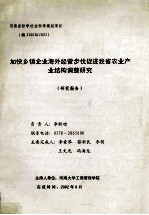 加快乡镇企业海外经营步伐促进我省农业产业结构调整研究 研究报告