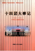 新疆生产建设兵团农一师十四团大事记  1958-2003