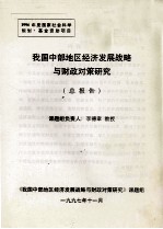 我国中部地区经济发展战略与财政对策研究