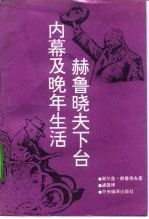 赫鲁晓夫下台内幕及晚年生活