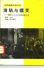 滑轨与嬗变  新民主主义社会阶段备忘录