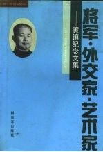 将军·外交家·艺术家 黄镇纪念文集