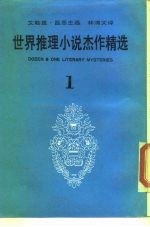 外国中篇小说丛刊精华本 世界推理小说杰作精选