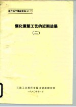 油气加工情报资料807 催化重整工艺的近期进展 2