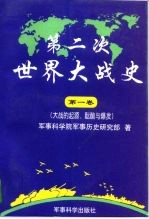 第二次世界大战史  1939-1945  第1卷  大战的起源、酝酿与爆发