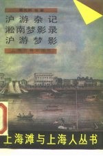 沪游杂记