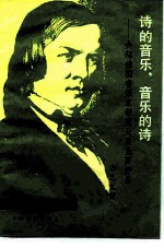 诗的音乐，音乐的诗 介绍德国音乐家舒曼及其主要作品