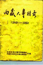 西藏大事辑录 1949-1985