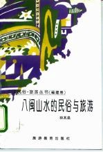 八闽山水的民俗与旅游