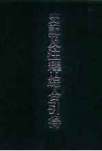 史记及注释综合引得