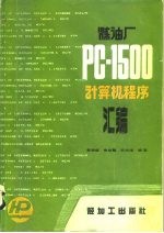 炼油厂PC-1500计算机程序汇编