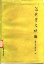 清代宫史探微 第一届清代宫史学术讨论会论文集