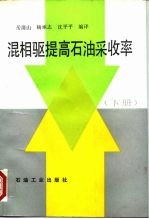 混相驱提高石油采收率 下