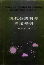 现代分离科学理论导引