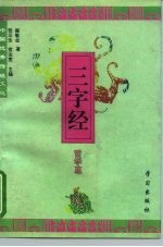 中国优秀传统文化三字经  哲学篇