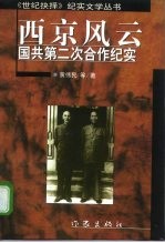 西京风云 国共第二次合作纪实