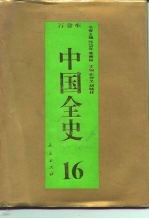 百卷本中国全史 16 中国明代习俗史