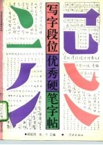 写字段位优秀硬笔字帖