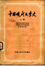 中国现代文学史  上