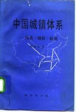 中国城镇体系 历史·现状·展望