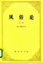 风俗论  论各民族的精神与风俗以及自查理曼至路易十三的历史  上