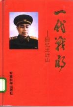 一代战将 回忆王近山