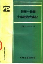 1976-1986十年政治大事记