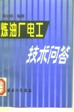 炼油厂电工技术问答