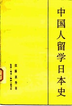 中国人留学日本史