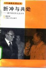 折冲与共处  新中国对外关系40年