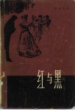 红与黑 1830年纪事