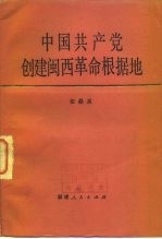 中国共产党创建闽西革命根据地