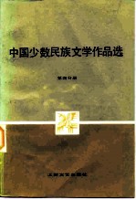 中国少数民族文学作品选 第4分册