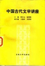 中国古代文学讲座