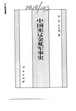 百卷本 中国全史 第11卷 中国宋辽金夏军事史