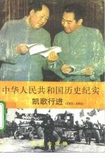 中华人民共和国历史纪实  凯歌行进  1953-1956