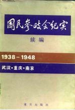 国民参政会纪实 续编