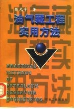 油气藏工程实用方法