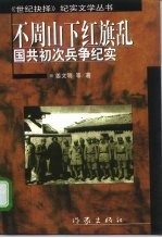 不周山下红旗乱 国共初次兵争纪实