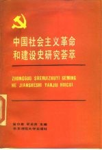 中国社会主义革命和建设史研究荟萃 1949-1987