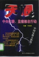 天恨  中央纪委、监察部在行动