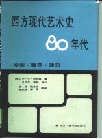 西方现代艺术史·80年代