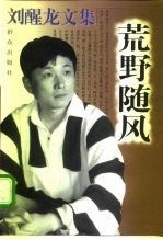 刘醒龙文集 荒野随风