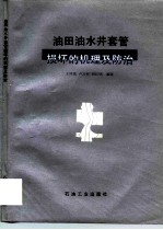 油田油水井套管损坏的机理及防治