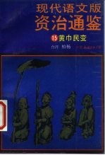 现代语文版资治通鉴 15 黄巾民变