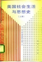 美国社会生活与思想史 上