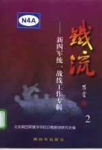 铁流  2  新四军统一战线工作专辑