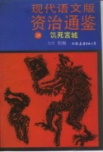 现代语文版资治通鉴 38 饥死宫城