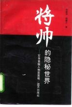 将帅的隐秘世界 军事首脑人物面面观