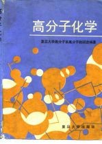 高分子化学